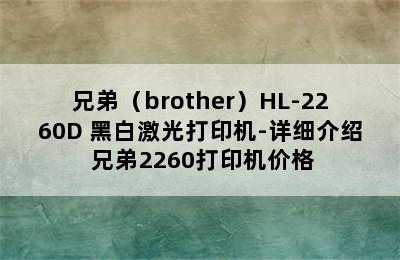 兄弟（brother）HL-2260D 黑白激光打印机-详细介绍 兄弟2260打印机价格